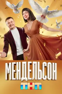 Мендельсон русский сериал